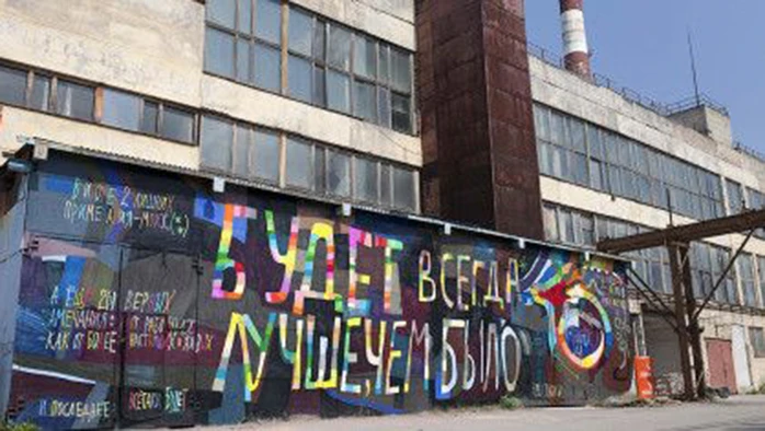 Постер Музей стрит-арта на Заводе слоистых пластиков (Санкт-Петербург)