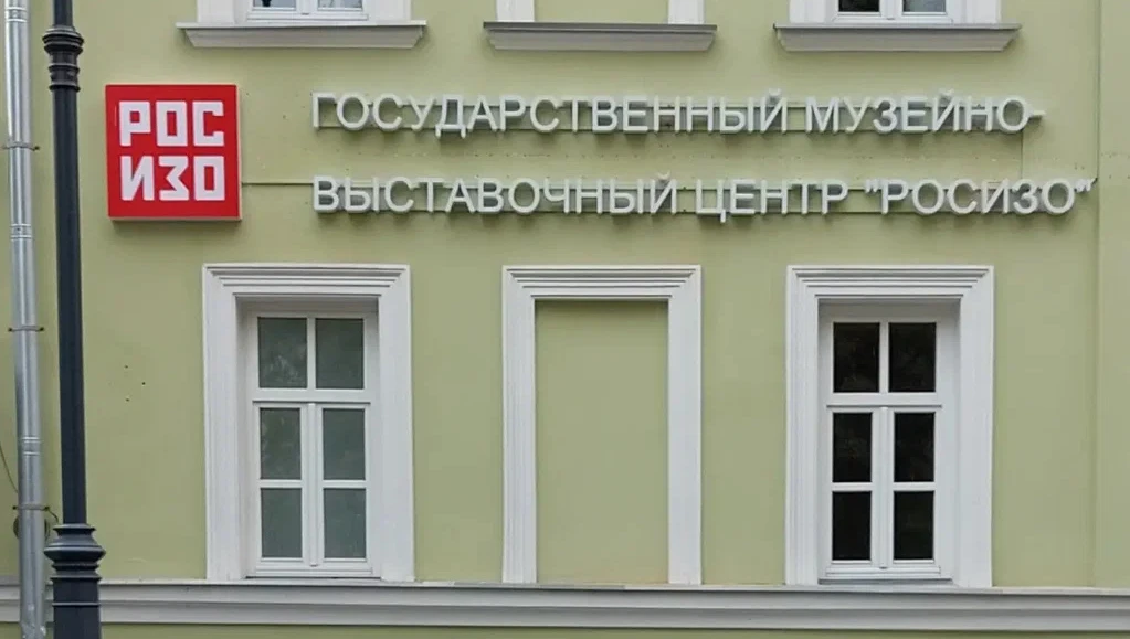 Постер Музейно-выставочный центр РОСИЗО
