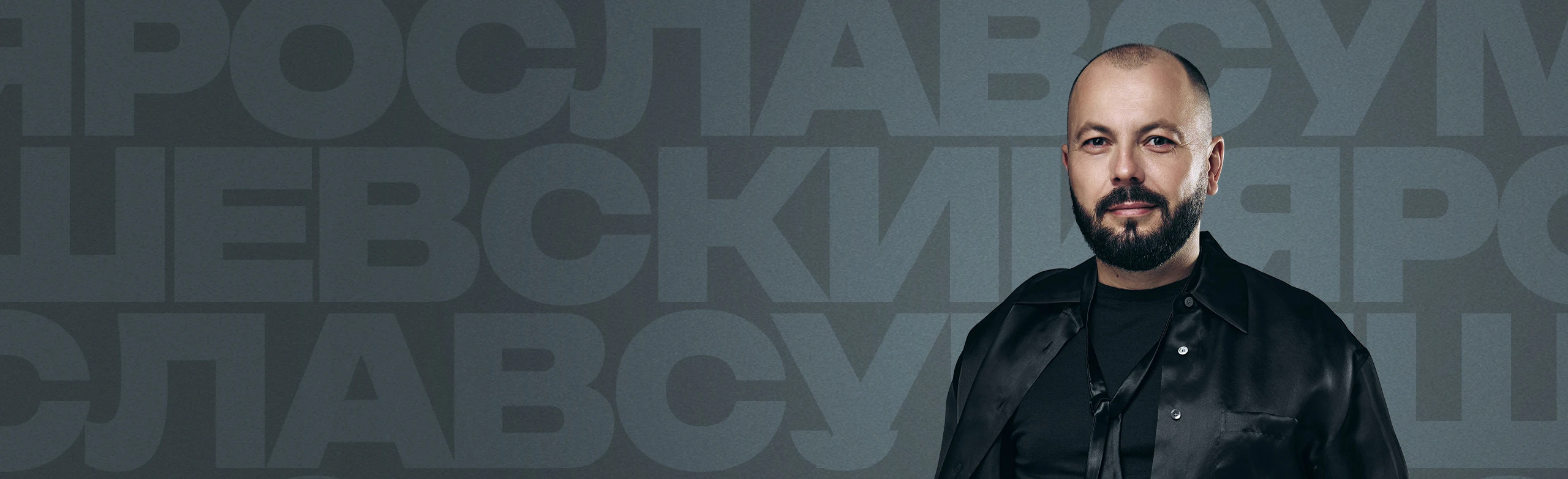 Постер Ярослав Сумишевский