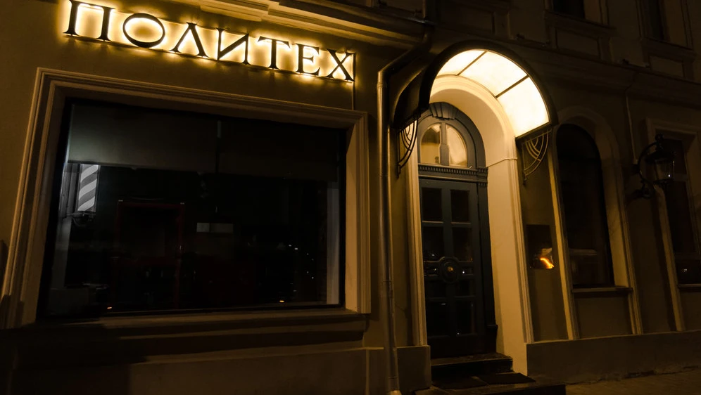 Постер Бар «Политех»