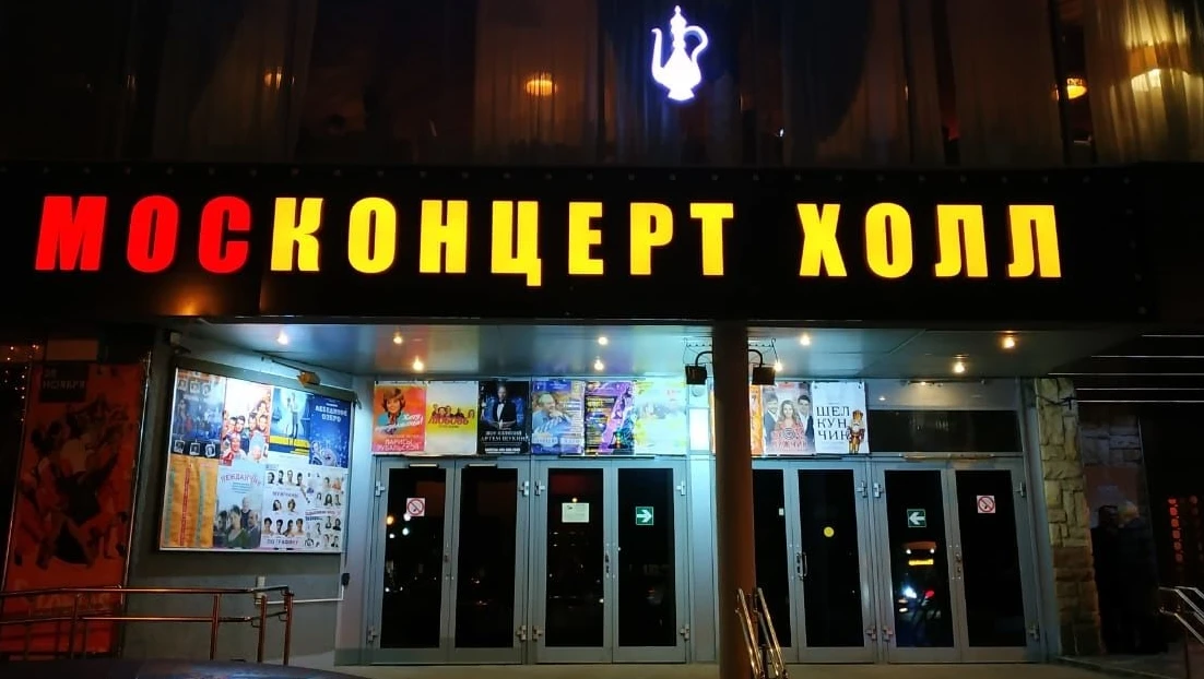 Постер Москонцерт Холл