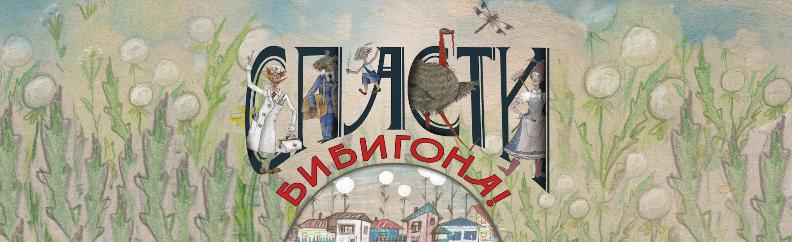 Постер Спасти Бибигона! в Москве