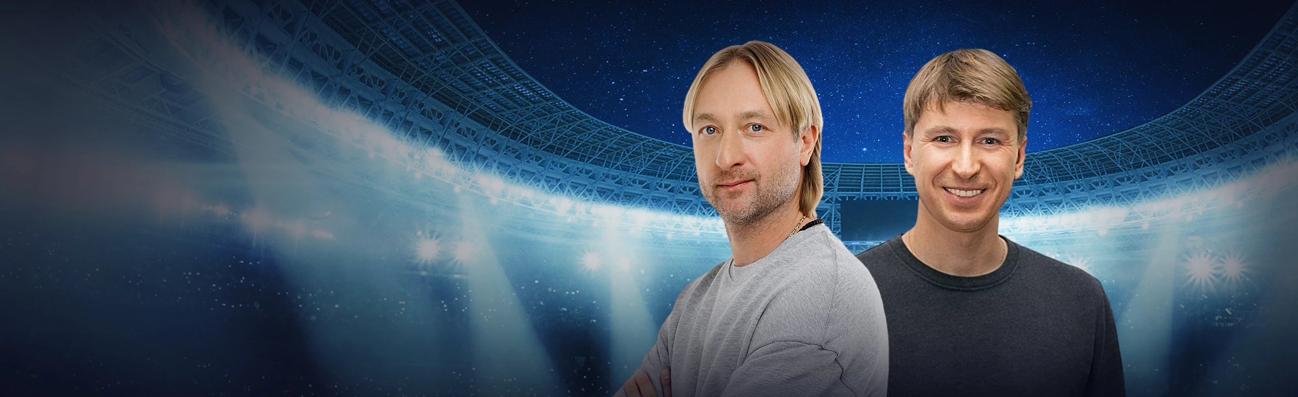 Постер Евгений Плющенко и Алексей Ягудин - «Мушкетеры 25 лет спустя» в Москве