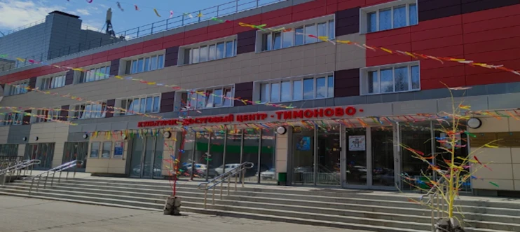 Постер КДЦ «Тимоново» (г. Солнечногорск)