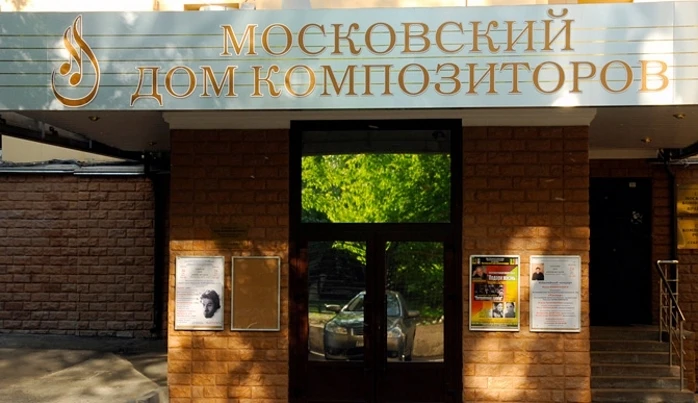 Постер Московский Дом композиторов