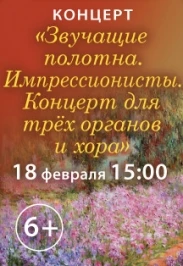 Постер Концерт для трёх органов в Москве