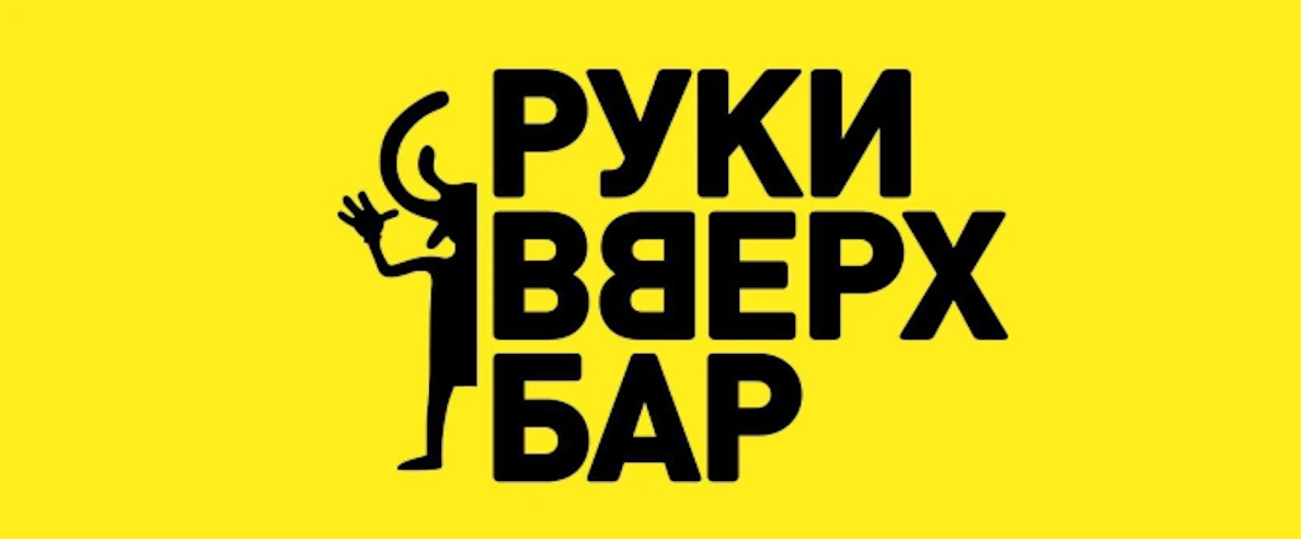 Постер Руки Вверх! Бар Химки