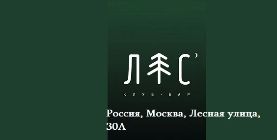 Постер Клуб "Лес"