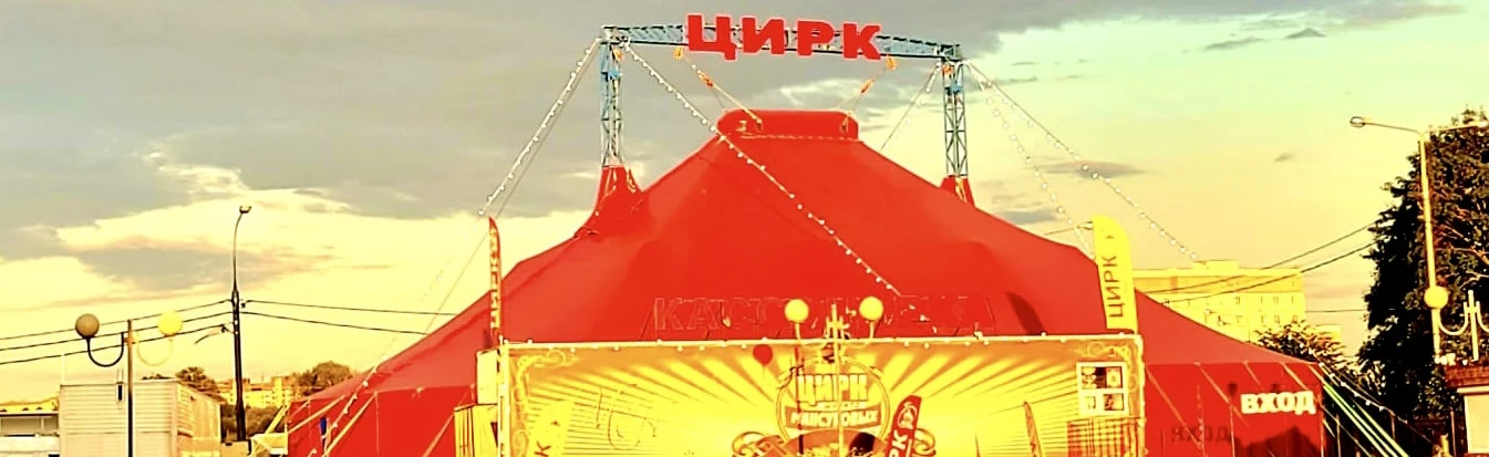Постер Цирк Мансуровых (Лианозово)