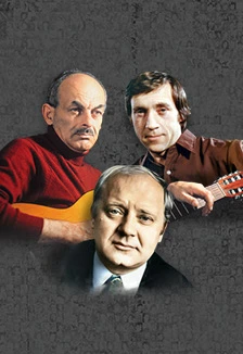 Постер Песни нашего века в Москве