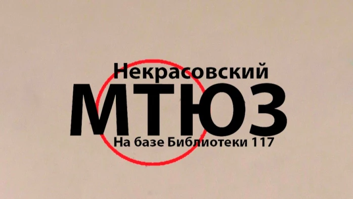 Постер Театр Юного Зрителя (Некрасовка)