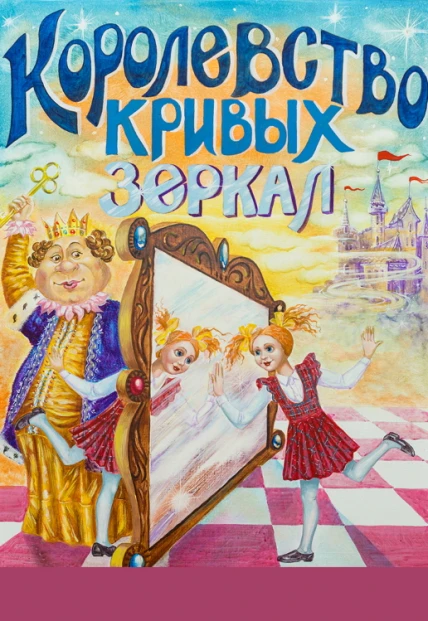 Постер Королевство кривых зеркал в Москве