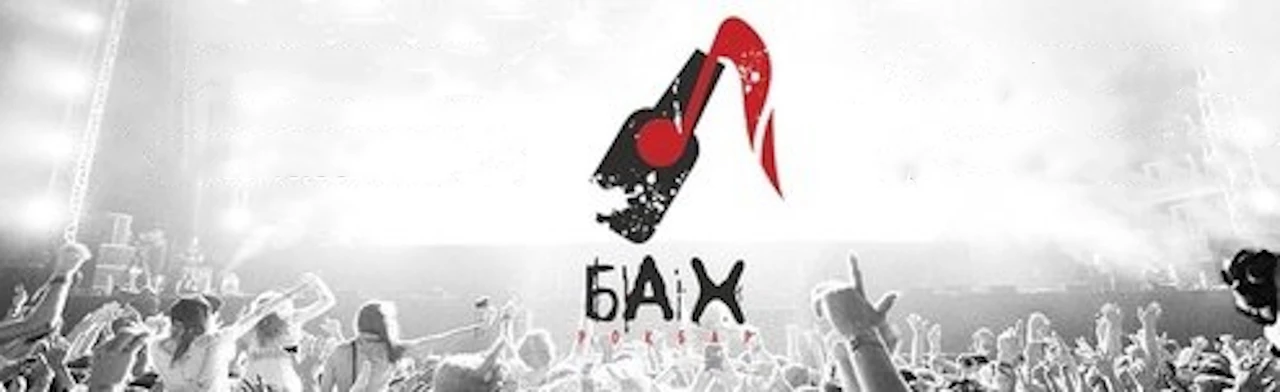 Постер Рок-бар «Бах» (г. Обнинск)