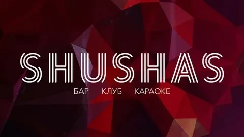 Постер Shushas