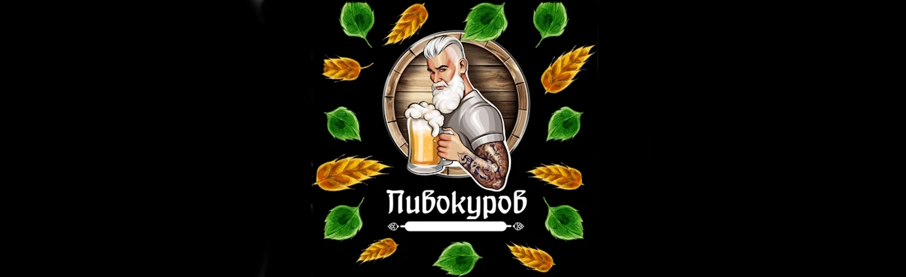 Постер Пивокуров (Электросталь)