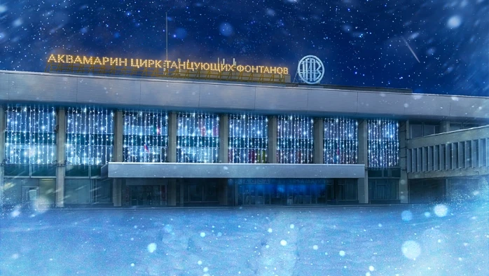 Постер Цирк Танцующих Фонтанов «Аквамарин»