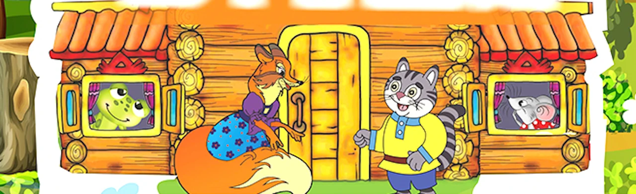 Постер Теремок. Кот и лиса