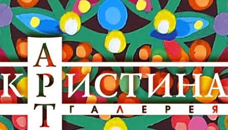 Постер Арт-галерея "Кристина"