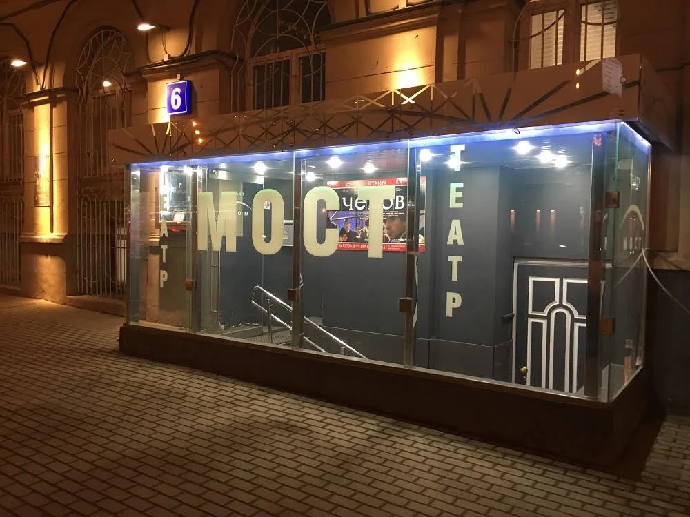 Постер Театр «МОСТ»