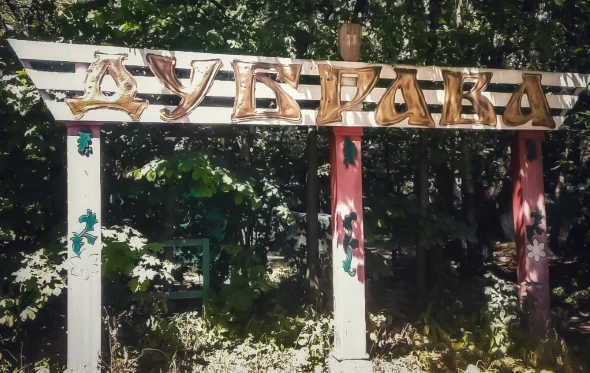 Постер Зона отдыха «Дубрава» (г. Мытищи)