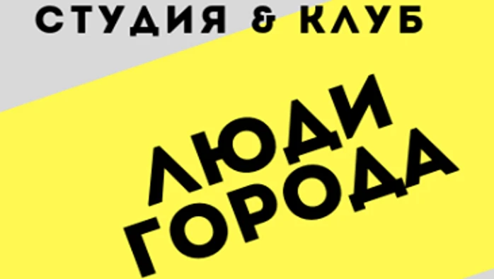 Постер Студия «Люди Города»