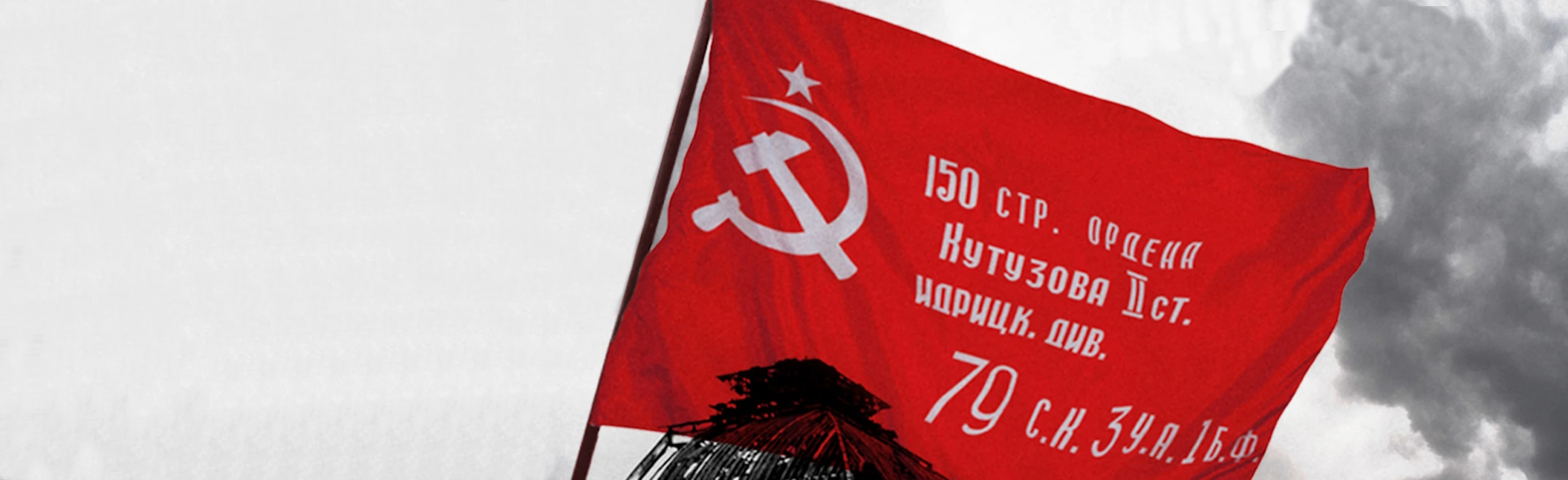 Постер Знамя Победы в Москве