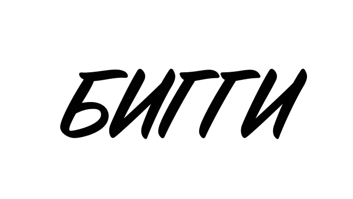 Постер Клуб «БИГГИ»