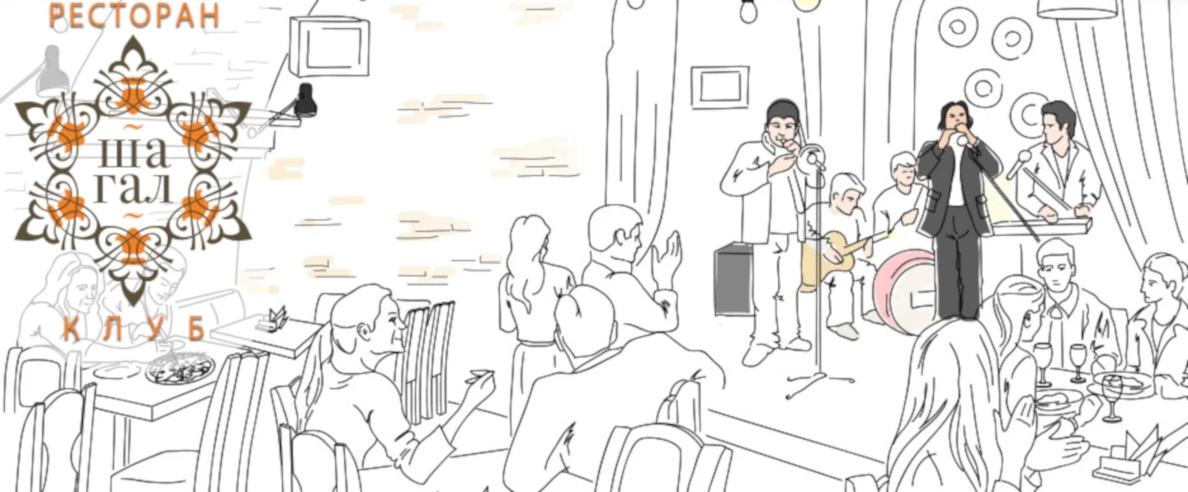 Постер Ресторан-клуб «Шагал»