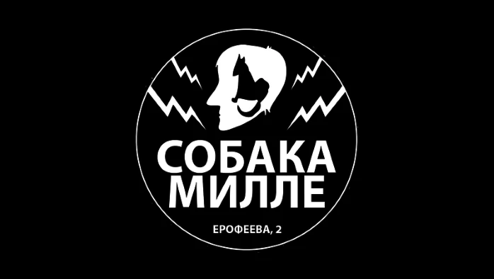 Постер Клуб «Собака Милле» (Тверь)