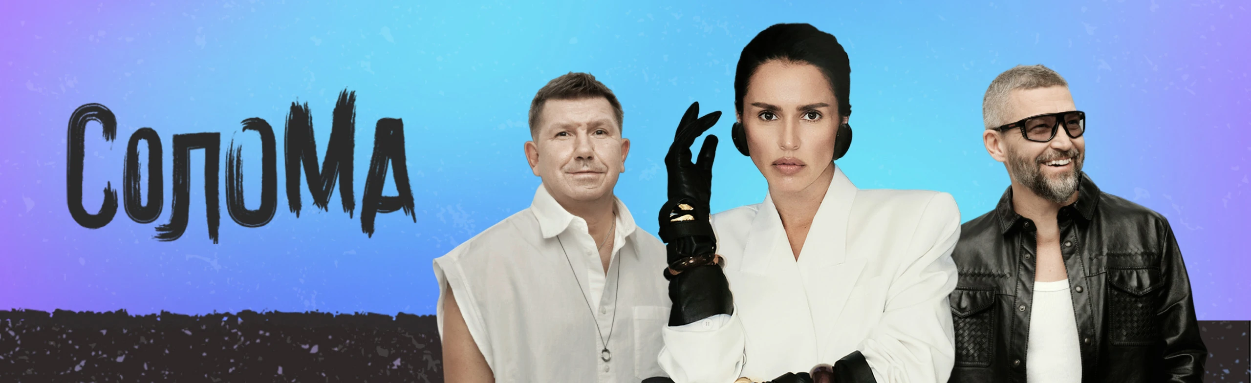 Постер Музыкальный фестиваль «Солома» в Москве