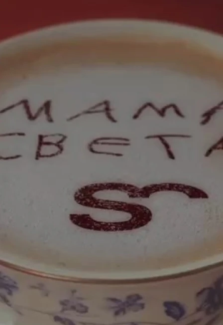 Постер Мама Света в Москве