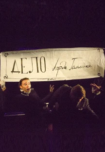 Постер Дело лорда Гольмика (МОТК) в Москве