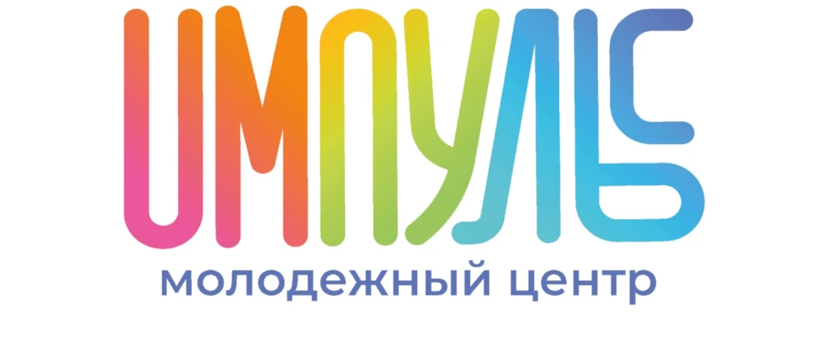 Постер Молодёжный центр «Импульс» (г. Мытищи)