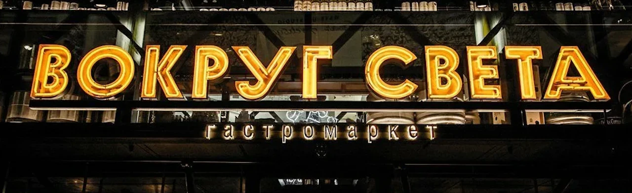 Постер Гастромаркет «Вокруг света»