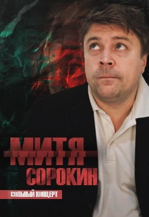 Постер Митя Сорокин в Москве