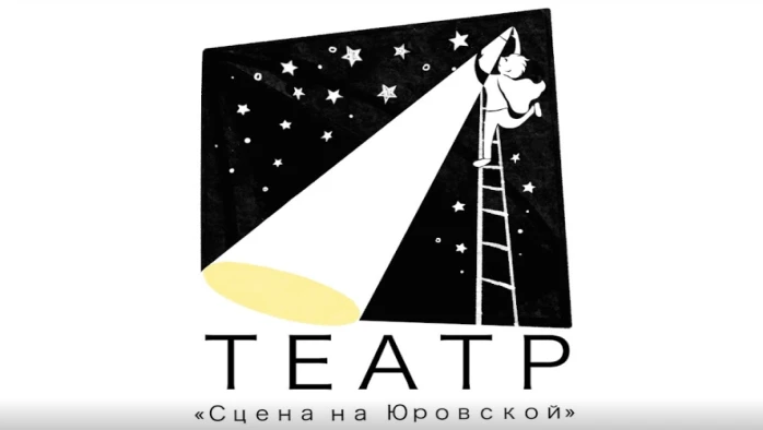 Постер Театр «Сцена на Юровской»