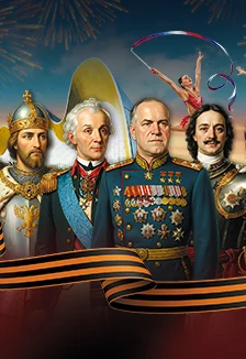 Постер Сказ о доблести и чести 2. Гала-концерт ко Дню Победы в Москве