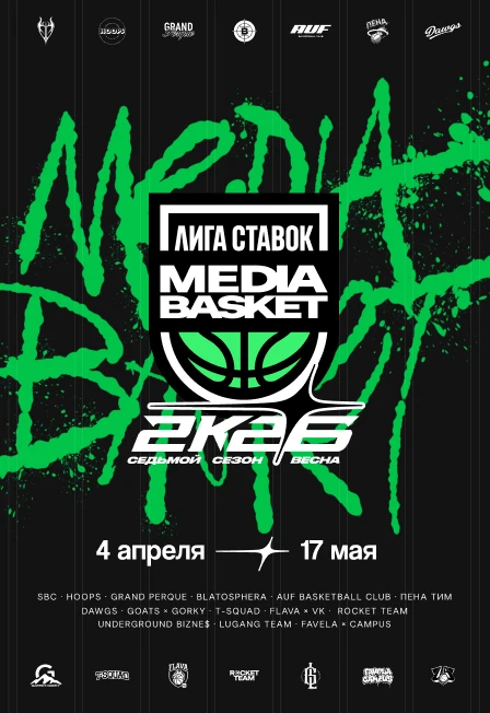 Постер Лига Ставок Media Basket. Седьмой сезон в Москве