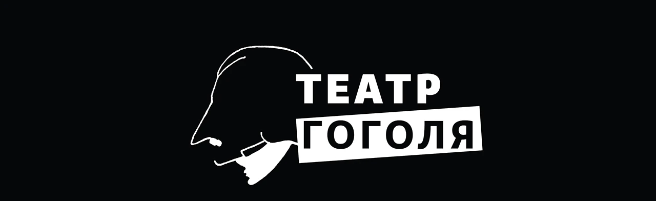 Постер Театр Гоголя