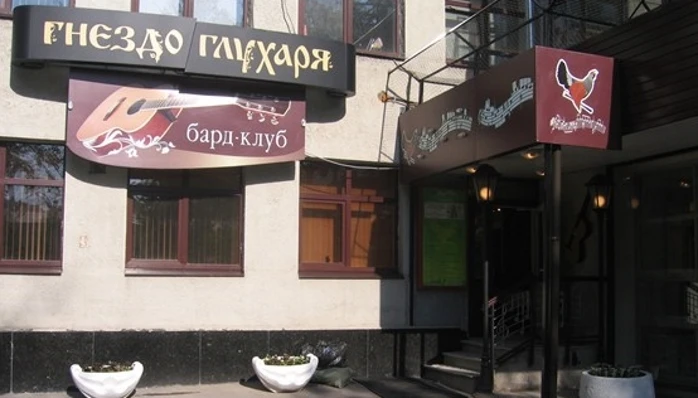 Постер Бард-клуб «Гнездо глухаря»