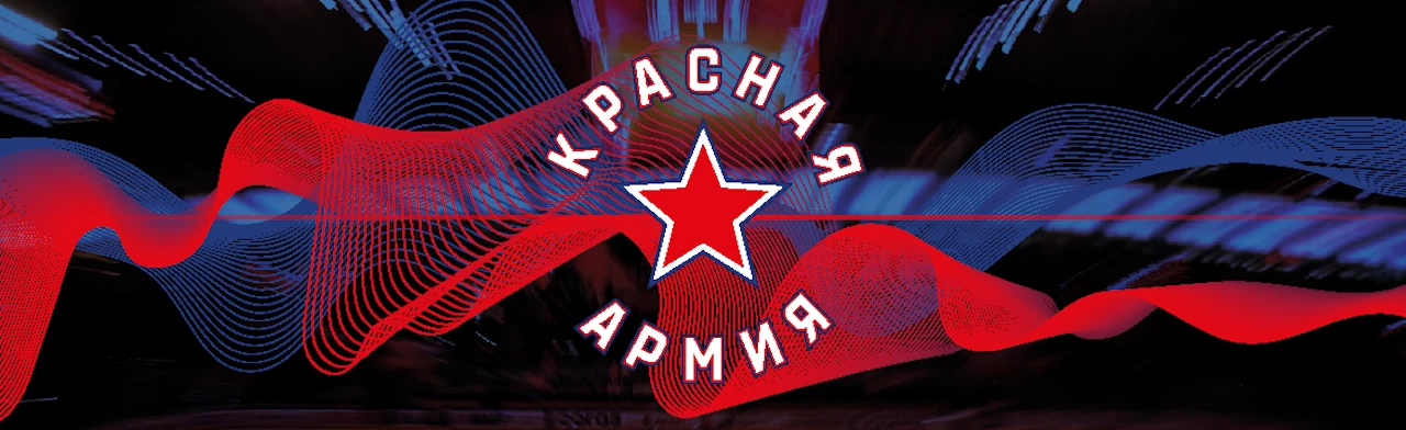 Постер мХК Красная Армия
