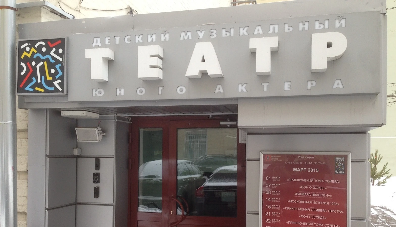 Постер Детский Музыкальный Театр Юного Актера (ДМТЮА)