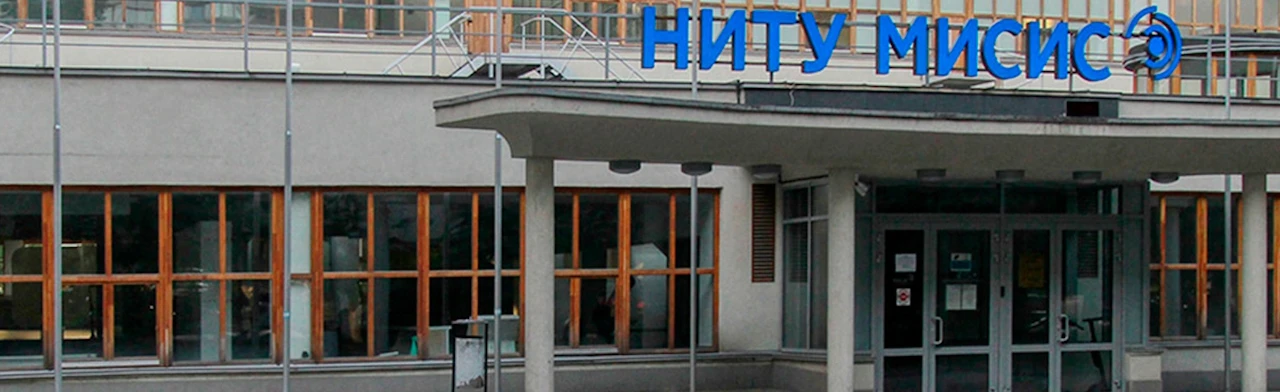 Постер НИТУ «МИСиС»