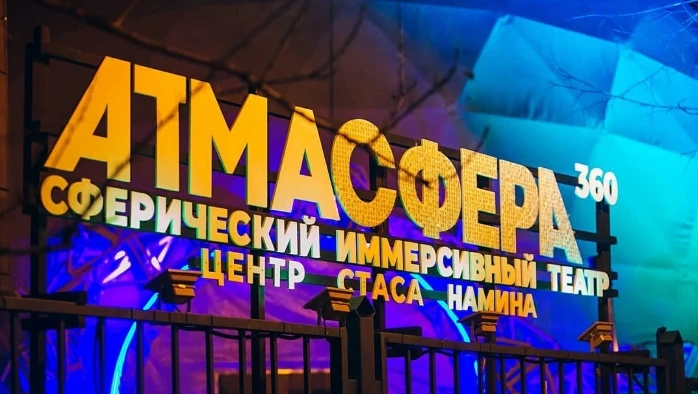 Постер Иммерсивный театр «Атма360»