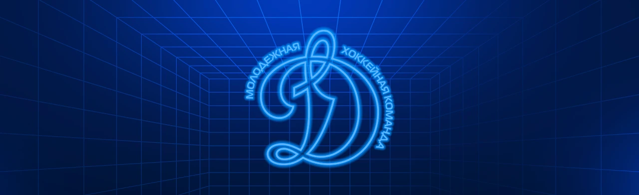 Постер мХК Динамо