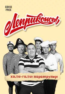 Постер Леприконсы в Москве