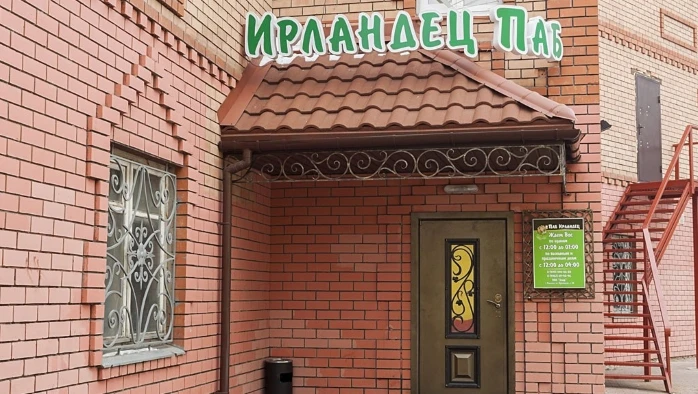 Постер Паб «Ирландец» (г. Подольск)