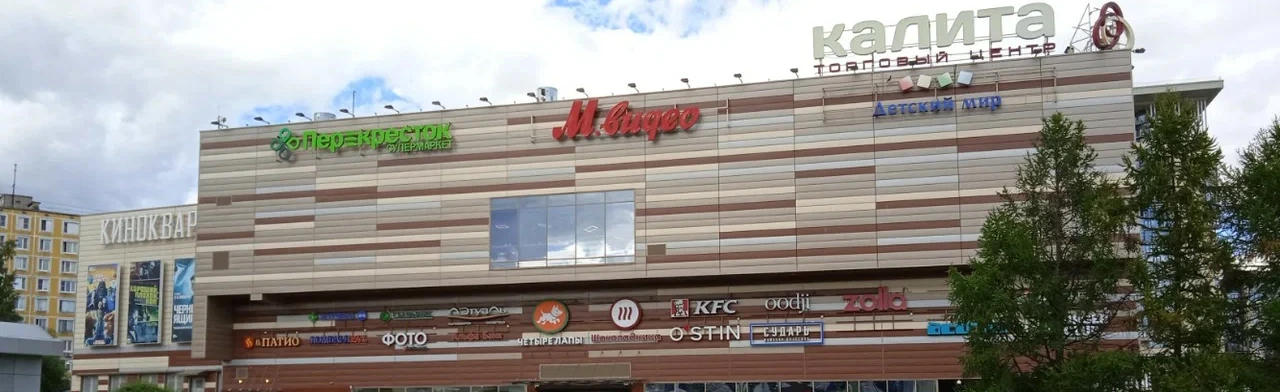 Постер ТЦ Калита