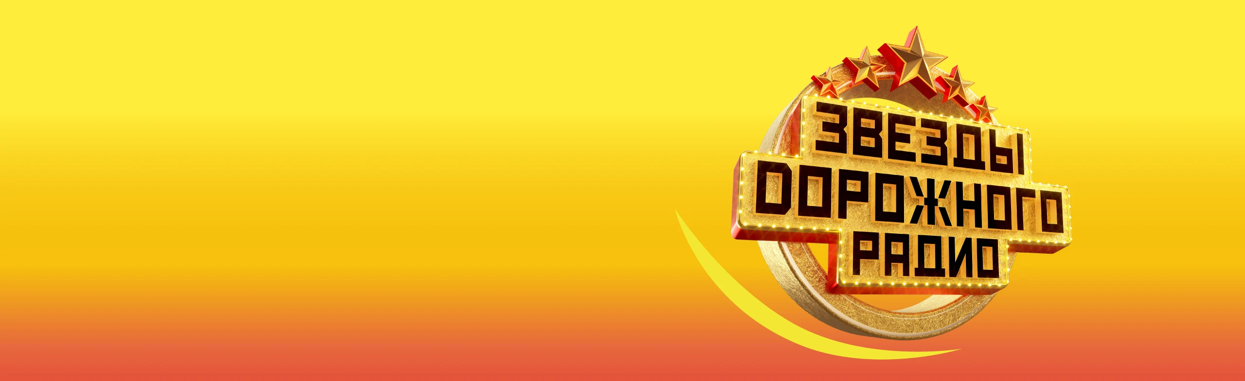 Постер Звезды Дорожного Радио