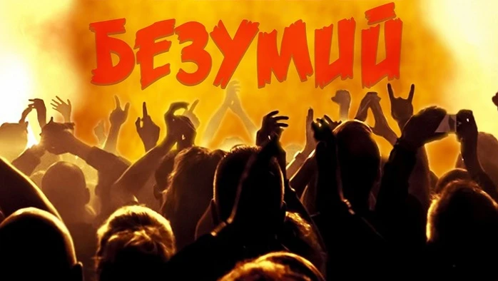 Постер Рок-бар «БЕЗУМИЙ»